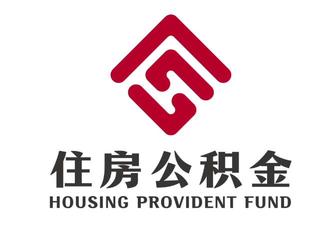 宛城住房公积金代提